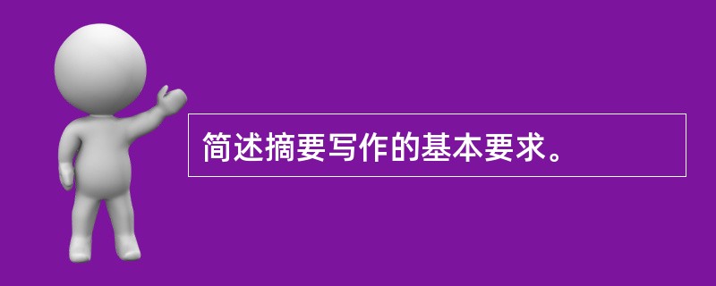 简述摘要写作的基本要求。