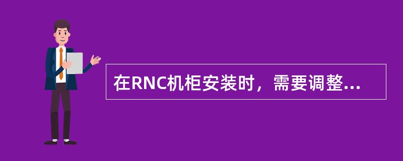 在RNC机柜安装时，需要调整机柜横平竖直，相邻机柜并紧时需要通过机柜顶侧面（）来