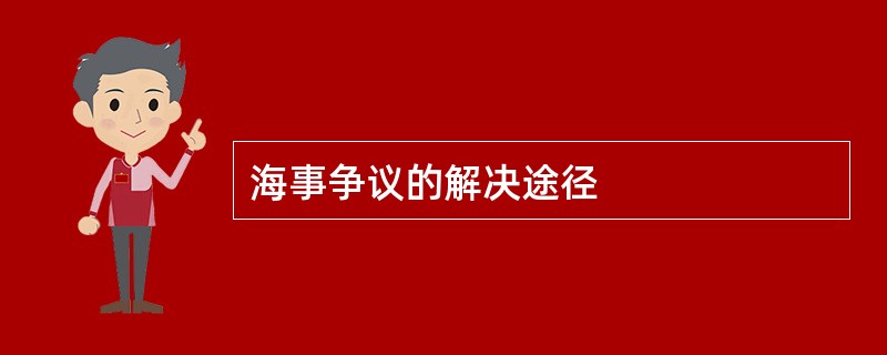 海事争议的解决途径