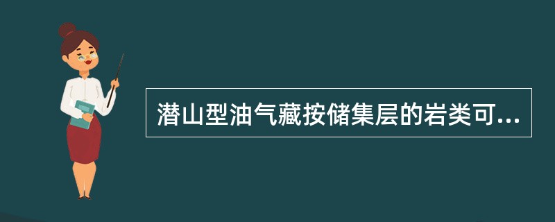 潜山型油气藏按储集层的岩类可分（）大类。