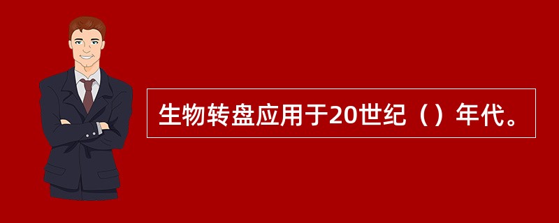 生物转盘应用于20世纪（）年代。