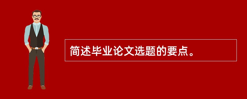 简述毕业论文选题的要点。