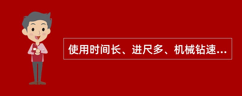 使用时间长、进尺多、机械钻速高、不易出井下事故的钻头是（）。