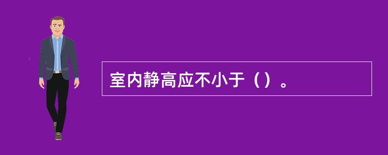 室内静高应不小于（）。