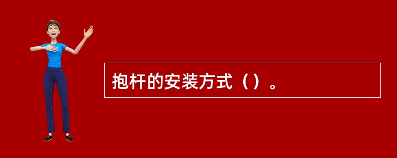 抱杆的安装方式（）。