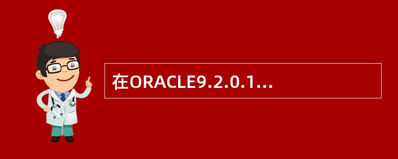 在ORACLE9.2.0.1.0数据库中，用来更改用户口令的命令是：（）