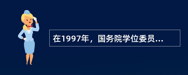 在1997年，国务院学位委员会将一级学科体育学分为（）二级学科