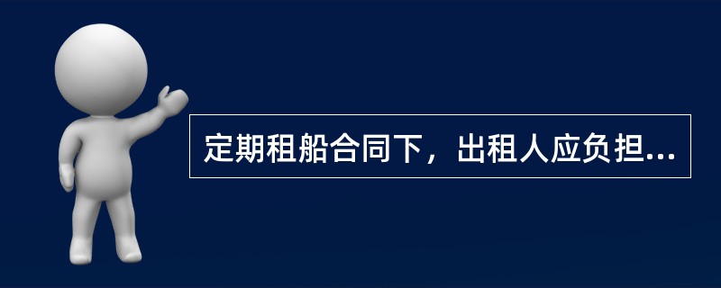 定期租船合同下，出租人应负担哪些费用？