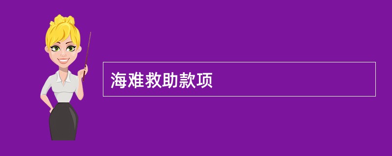 海难救助款项