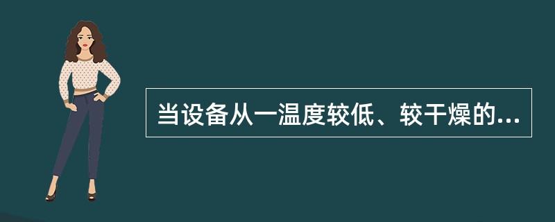 当设备从一温度较低、较干燥的地方拿到温度较高、较潮湿的地方时，必须至少等30分钟