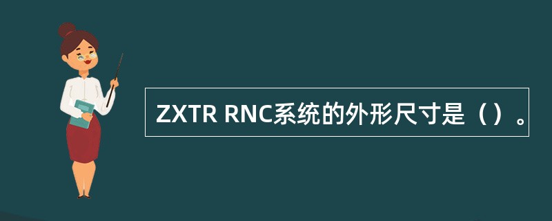 ZXTR RNC系统的外形尺寸是（）。