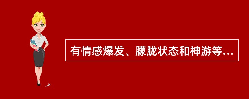 有情感爆发、朦胧状态和神游等表现的个体，患下列哪种神经症（）