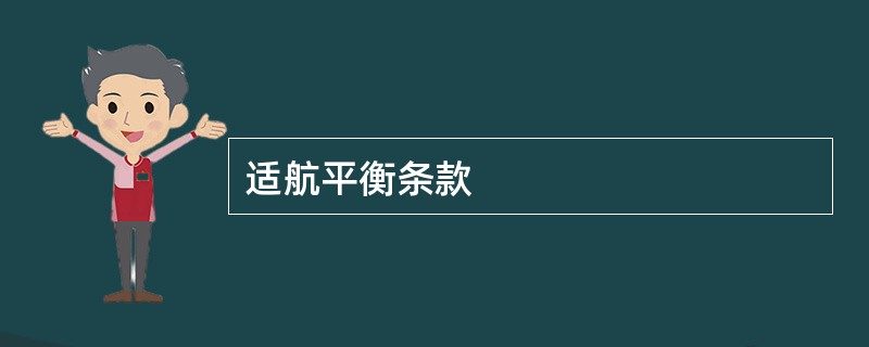 适航平衡条款