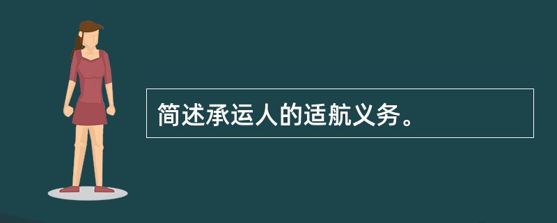 简述承运人的适航义务。