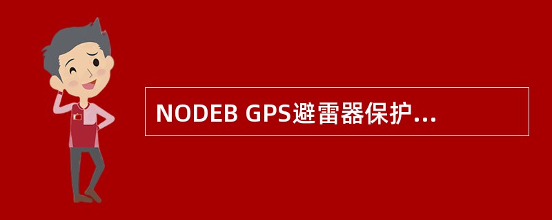 NODEB GPS避雷器保护地线类型（）。