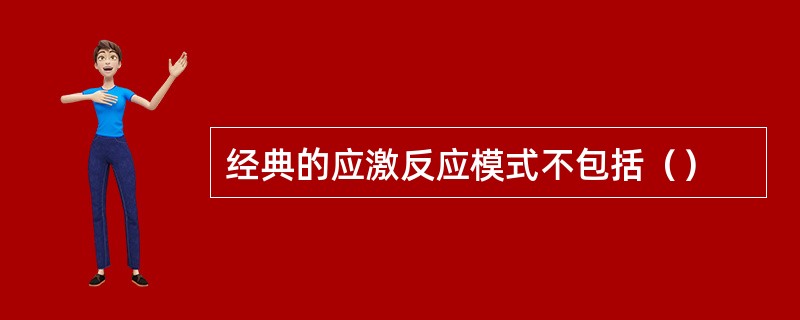 经典的应激反应模式不包括（）