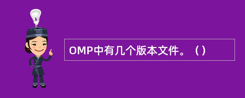 OMP中有几个版本文件。（）