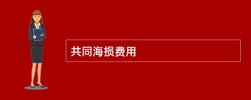 共同海损费用