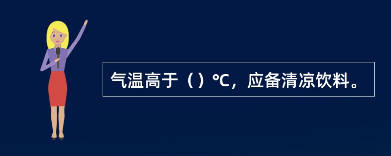 气温高于（）℃，应备清凉饮料。