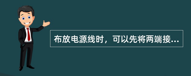 布放电源线时，可以先将两端接头做好再布放。（）