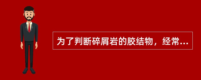 为了判断碎屑岩的胶结物，经常使用质量分数为（）的盐酸来鉴别其是否为灰质胶结。