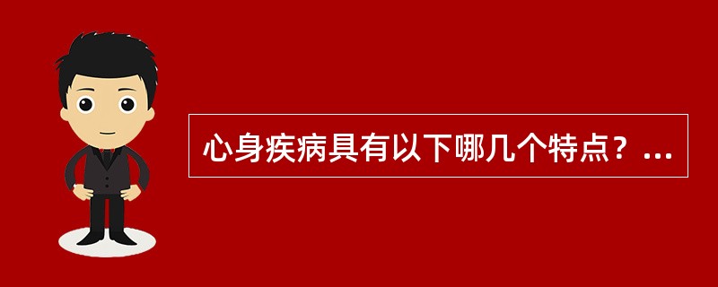 心身疾病具有以下哪几个特点？（）