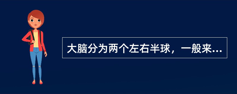 大脑分为两个左右半球，一般来说，左半球是主管（）的优势半球