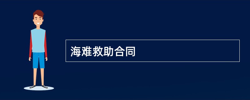 海难救助合同