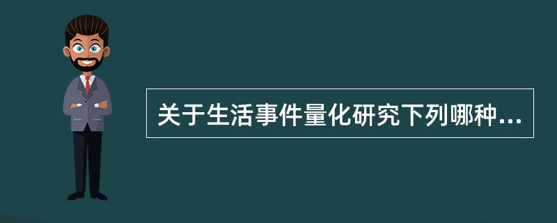 关于生活事件量化研究下列哪种描述正确？（）