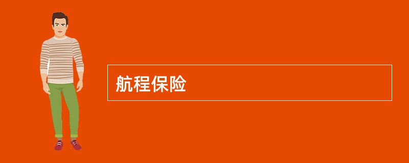 航程保险