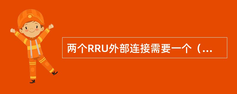 两个RRU外部连接需要一个（），把校准通道二选一。