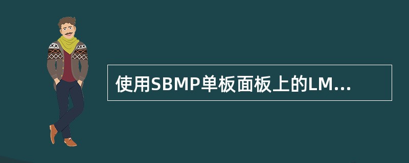 使用SBMP单板面板上的LMT口时，使用的IP地址是（）。