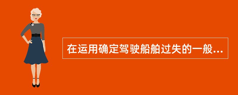 在运用确定驾驶船舶过失的一般原则确定碰撞两船的过失时，通常将船舶由会遇到碰撞分成