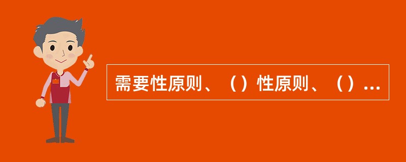 需要性原则、（）性原则、（）性原则、可行性原则是体育科学研究选题点的原则。