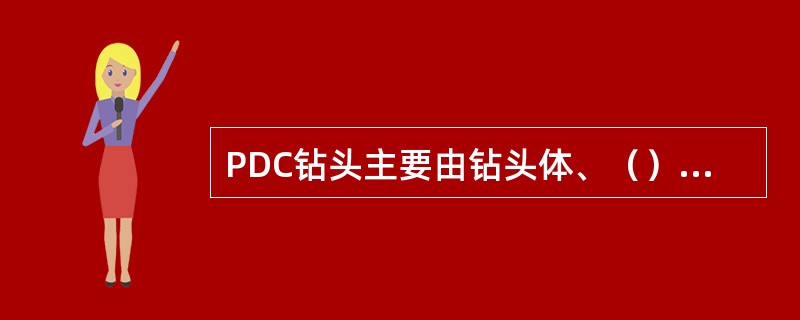 PDC钻头主要由钻头体、（）、喷嘴、保径面和接头等组成。