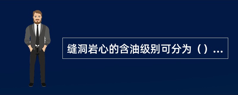 缝洞岩心的含油级别可分为（）、（）、（）和（）。