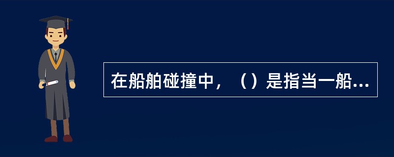 在船舶碰撞中，（）是指当一船违反法定航行规则时，除非该船能证明在当时情况下背离航