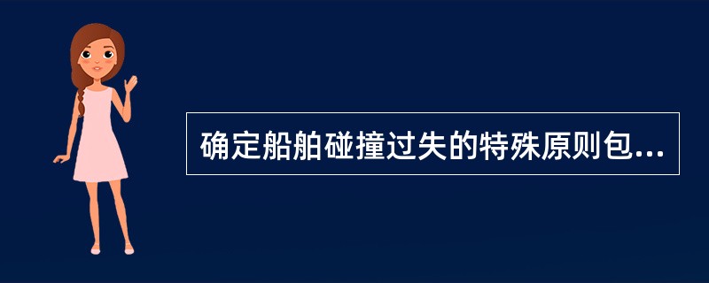 确定船舶碰撞过失的特殊原则包括（）。Ⅰ．法律推定过失原则；Ⅱ．事实推定过失原则；
