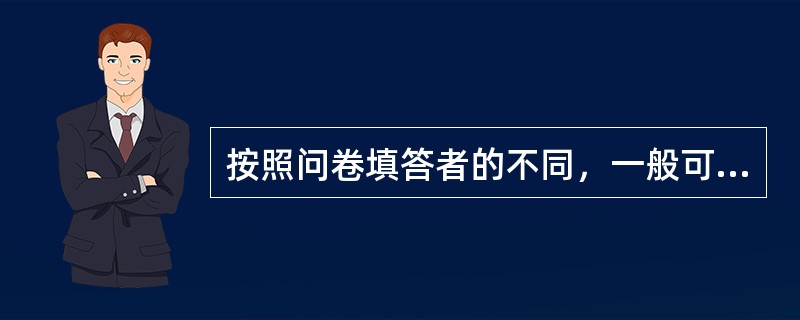 按照问卷填答者的不同，一般可分为两种形式，（）问卷和代填问卷。