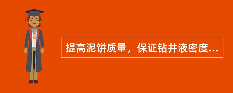 提高泥饼质量，保证钻井液密度和失水量，平衡底层侧压力，保护井壁是防止（）。