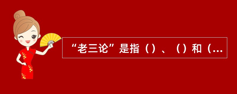 “老三论”是指（）、（）和（），而“新三论”是指突变论、耗散结构论和协同论。