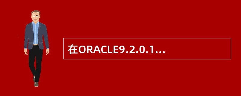 在ORACLE9.2.0.1.0数据库中，给用户赋权命令是：（）