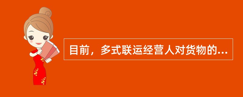 目前，多式联运经营人对货物的责任类型有（）。