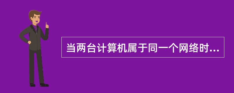 当两台计算机属于同一个网络时他们的IP地址中具有相同的网络表示码，因此在IP数据