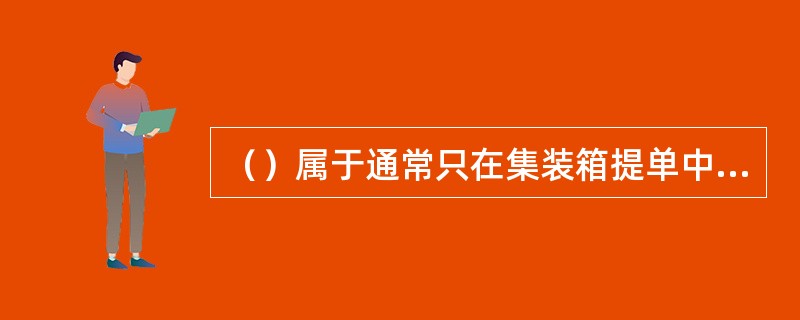 （）属于通常只在集装箱提单中出现的提单条款。Ⅰ．铅封完整交货条款；Ⅱ．货物检查权