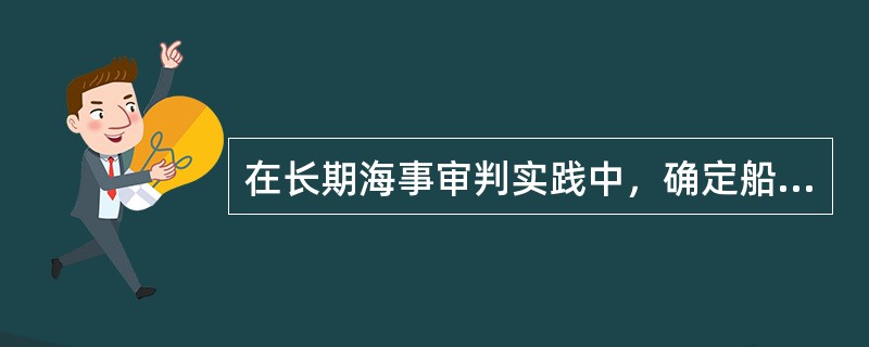 在长期海事审判实践中，确定船舶碰撞的过失标准采用的是（）。