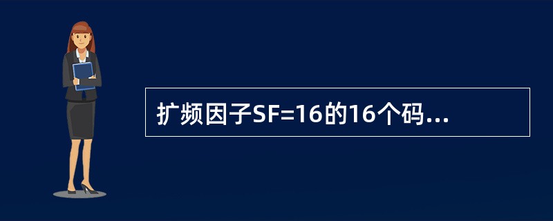 扩频因子SF=16的16个码道对应的信道化码是（）