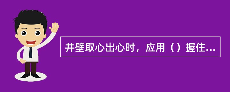 井壁取心出心时，应用（）握住取心筒上部，（）握住弹头，（）方向旋转，将岩心筒卸开