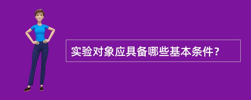 实验对象应具备哪些基本条件？