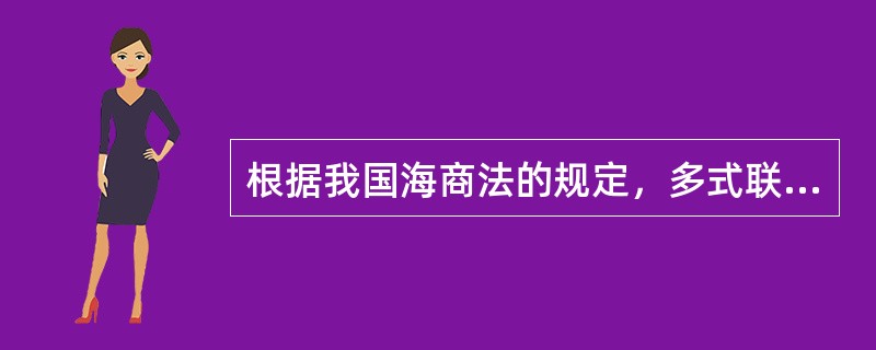 根据我国海商法的规定，多式联运经营人的责任形式采用（）。